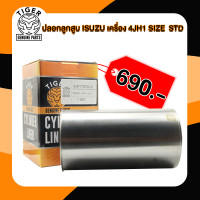ราคา ปลอกลูกสูบ ISUZU D MAX 3000 ปลอกสูบ4JH1 ปลอกลูกสูบ 4JH1 ปลอกลูกสูบ ปลอกสูบ อีซูซุ D MAX3000 ลูกสูบ D MAX (22119587189)