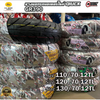 ราคา ยางนอก Quick GR390 ลาย Phoenix ใส่ MSXKSR เบอร์ 110 70 120 70 130 70 ขอบ 12 Tubeless แบบไม่ใช้ยางใน (22487614026)