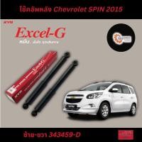 ราคา โช๊คอัพหน้า หลัง Chevrolet SPIN 2015 KYB Excel G (22625620532)