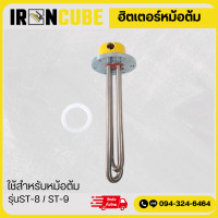 ราคา ฮีตเตอร์หม้อต้ม ฮีตเตอร์ทำความร้อน ฮีตเตอร์เตารีดหม้อต้ม 2 5w ใช้กับเตารีดรุ่น ST 8ST 9 IR 075 (21482672918)
