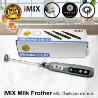 ราคา iMIX เครื่องตีฟองนม ไฟฟ้า เครื่องปั่นฟองนม ชาร์ต แบต สาย usb ปรับความเร็วรอบได้ 3000 14000 รอบ (21897192397)
