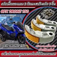 ราคา ครัชทองแดง GPX DRONE 150 ครัช 3 ก้อน จีพีเอ็กซ์ โดรน 150 คลัชทองแดง 3 ก้อนสปริงครัช 3 ชิ้น ครัชเนื้อทองแดง Gpx ผ้าครัช ผ้าคลัช ผ้าคลัตช์ คลัช (22669142828)