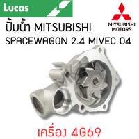 ราคา LUCAS ปั้มน้ำ MITSUBISHI SPACEWAGON 2 4 MIVEC ปี 04 เครื่อง 4G69 รับประกันสินค้า 1 ปี (21604511242)