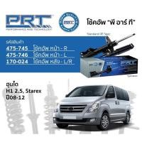 ราคา โช๊คอัพprt hyundai h1 ปี2008 2012 ราคา4 ตัว โช๊คอัพกึ่งแก๊ซ รับประกัน3ปี 66000 กิโล คุณภาพดี (17239021204)