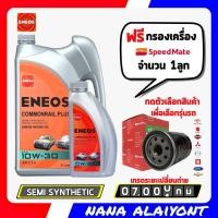 ราคา ENEOS Commonrila Plus เอเนออส คอมมอนเรล พลัส 10W 30 ขนาด 6 1 ลิตร ฟรี กรองเครื่อง สปีดเมท S M 1ลูก ตัวเลือกรุ่นรถ น้ำมันเครื่องดีเซล กึ่งสังเคราะห์ (19439497109)