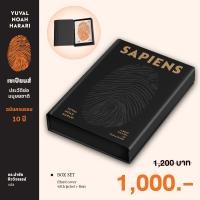 ราคา Gypzy ยิปซี หนังสือ เซเปียนส์ ประวัติย่อมนุษยชาติ ฉบับครบรอบ 10 ปี Limited edition BOX SET (22820599440)