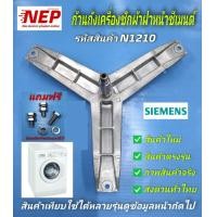 ราคา N1210 ก้านถังเครื่องซักผ้าฝาหน้าซีเมนต์ กากบาท SIEMENS แกน25mm รุ่นWM07E060TH E07 06 WM08E050TH E08 05 WM08E060TH E08 06 WM08E261TH WM10E160TH iQ300 WM10E260TH iQ300 WM10E262TH WM10E361TH WM10N060TH W