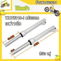 ราคา ชุดโช๊คหน้า เวฟ110ไอ ดรัมเบรค สีดำ สีเงิน กระบอกโช๊คหน้าเดิม กระบอกโช๊คหน้า แกนโช๊คwave110i 1คู่ รหัสKWW (22965323276)