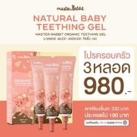 ราคา Master Rabbit Teething Gel เจลแก้ปวดเหงือก ฟันขึ้น แผลในปาก ร้อนใน (15840174375)