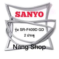 ราคา ขอบยางตู้เย็น Sanyo รุ่น SR F409D GD 2 ประตู (17473944351)