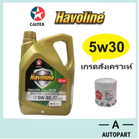 ราคา น้ำมันเครื่อง Caltex Havoline ProDS ECO Fully Synthetic 5w 30 5w30 GF 6A SP 4 ลิตร (22306931281)
