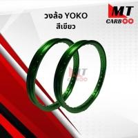 ราคา วงล้อ YOKO ทุกสี ขายเป็นคู่ วงล้อ โยโก พร้อมส่ง (21619645643)