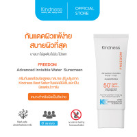 ราคา กันแดดสูตรบางเบา Kindness Freedom Advanced Invissible Water Sunscreen SPF 50 PA 30 ml เกลี่ยง่าย สบายผิว (22920668650)