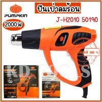 ราคา pumpkin ปืนเป่าลมร้อน J H2010 50190 J H2010 กำลังไฟฟ้า 2000 w ของแท้ (22827061511)