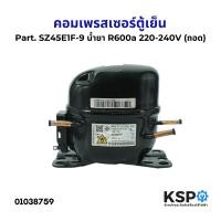 ราคา คอมตู้เย็น คอมเพรสเซอร์ตู้เย็น ทั่วไป Part SZ45E1F 9 น้ำยา R600a 220 240V ถอด อะไหล่ตู้เย็น (22787215974)