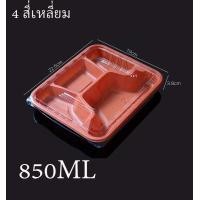 ราคา 850ML กล่องอาหารกลางวันแบบใช้แล้วทิ้ง กล่องใส่อาหาร กล่องพลาสติกพร้อมฝา lunch box สามารถเข้าไมโครเวฟได้ (22041109627)