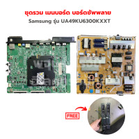 ราคา Samsung รุ่น UA49KU6300KXXT ชุดรวม เมนบอร์ด บอร์ดซัพพลาย แถมฟรีลำโพงทีวี อะไหล่แท้ของถอด มือสอง (20337486640)