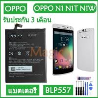 ราคา AAc molile แบตเตอรี่ OPPO N1 N1T N1W battery BLP557 3610mAh รับประกัน 3 เดือน (19927367083)