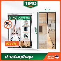 ราคา ม่านกันยุง TIMO มุ้งประตูกันยุง ผ้าม่านกันยุง กันยุงติดประตู มุ้งลวดประตู มุ้งติดประตู มุ่งกันยุงปะตู ม่านแม่เหล็กกันยุง มุ้งกันยุงปะตู ไฟเบอร์กลาส Fiberglass ปิดสนิท ติดตั้งง่าย Magnetic Mosquito Scr