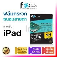 ราคา ฟิล์มกระจก ถนอมสายตา Focus iPad Pro 11 2022 2024 2021 2020 2018 Air 6 5 4 3 10 9 Gen 9 8 7 10 2 โฟกัส กันรอย นิรภัย กรอง แสงสีฟ้า ไอแพด (22220512561)