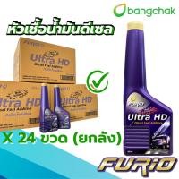 ราคา บางจาก ยกลัง 24 12 ขวด หัวเชื้อดีเซล Furio Ultra HD หัวเชื้อน้ำมันดีเซล อัลตร้า เอชดี ล้างหัวฉีด 200ml (22880424110)