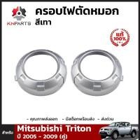 ราคา ครอบไฟตัดหมอก สีเทา ของแท้ สำหรับ Mitsubishi Triton ปี 2005 2009 คู่ (3471432384)