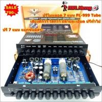 ราคา ปรีแอมป์ โมปรีหลอด 7แบรน เสียงใสๆ เสียงดีเกินราคา รุ่น PL 999 TUBEเสียดี ราคาถูก ปรีหลอดให้เสียงที่ใสสะอาด พร้อมปลั๊กหลัง เครื่องเสียงรถยน (22788656171)