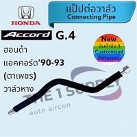 ราคา ท่อแอร์รถ Honda Accord 90 G4ท่อแอร์ ฮอนด้า แอคคอร์ด 1990 ตาเพชร แป๊ปต่อวาล์ว (17454837637)