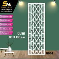 ราคา ฉากกั้นพลาสวูดสีขาวหนา 10 มิลฉลุลายสวยๆ สำหรับ กั้นห้อง ตกแต่งบ้าน อาคาร ออฟฟิต (22729695818)