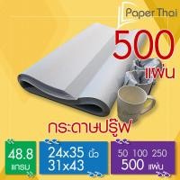ราคา กระดาษปรู๊ฟ 48 8 แกรม จำนวน 500 แผ่น ขนาด 24x35 31x43 นิ้ว PaperThai กระดาษปรู๊ฟ (22770267485)
