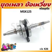 ราคา ชุดเพลาข้อเหวี่ยง ข้อเหวี่ยง HONDA MSX MSX125 รหัส K26 (21794533117)