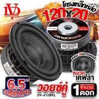ราคา สินค้าขายดี Audioadvance ดอกซับ 6 5 นิ้วเบส ดอกซับเบส 6 5 นิ้ว ซับวูฟเฟอร์ ซับ6 5 ลำโพงซับ ซับเบส วอยซ์เดี่ยว ดอกซับ แม่เหล็ก120mm 612CBW AMS B 625 610S 612BKL เครื่องเสียงติดรถยนต๋ (22949347835)