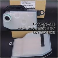 ราคา OEM FZ11 21 500 MAZDA SKYACTIV 1 3 เบนซิน กรองเกียร์ มาสด้า 2 2014 2019 (22581410507)