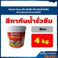 ราคา World Tone สีทากันซึม สีทากันน้ำรั่วซึม สีทาหลังคากันรั่วซึม สีทาดาดฟ้ากันซึม สีเทา ขนาด 4 กก (3213170726)