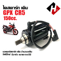 ราคา มอเตอร์สตาร์ท เดิม GPX CR5 150 200cc จีพีเอ็กซ์ ซีอาร์5 ไดสตาร์ท ไดมอเตอร์สตาร์ท รับประกัน พร้อมใช้งาน รถสตาร์ทไม่ติด ต้องเปลี่ยนทันที (21750148955)