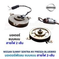 ราคา มอเตอร์ พัดลมหม้อน้ำ แอร์ นิสสัน ซันนี่ เซนทร้า เอ็นวี พรีเซีย NISSAN SUNNY SENTRA NV PRESEA อะไหล่แท้ มือสองญี่ปุ่น (16866948329)
