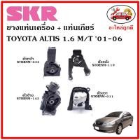 ราคา SKR ยางแท่นเครื่อง แท่นเกียร์ TOYOTA ALTIS 1 6 cc M T อัลติส หน้าหมู เครื่อง 1 6 เกียร์ธรรมดา ปี 01 06 (14222513801)