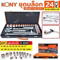 ราคา KONY ชุดบล็อก 1 2 24 ตัว ชุด ชุดลูกบล็อกสั้น 8 32MM No KN SB001 24P (22769565480)