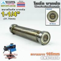 ราคา PJ2000 โมล์ดบากท่อ ขนาด 1 1 4 31 75 มิลลิเมตร อะไหล่เครื่องบากท่อ โมว์บากท่อ บากท่อ บากท่อเหล็ก บากท่อสแตนเลส (4850664240)