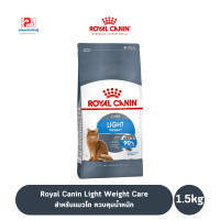 ราคา Royal Canin Light Weight Care สูตรแมวโต ควบคุมน้ำหนัก ขนาด 1 5 KG (7758311312)
