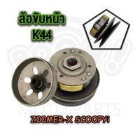 ราคา ล้อขับหลัง หน้า สายพาน SCOOPY รหัส K44 SCOOPY i 2009 2011 BEAT I CON (22678075037)