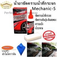 ราคา น้ำยาขัดคราบน้ำที่กระจกรก กระจกบ้าน กระจกอาคาร ของแท้ 100 Mechanic 5 Water mark Remover 120 ml แถมฟรีผ้า 1 ผืน (1200842841)