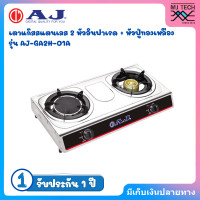 ราคา AJ เตาแก๊สสแตนเลส 2 หัว รุ่น AJ GA2H 01A เตาแก๊สหัวคู่ อินฟาเรด หัวฟู่ทองเหลือง (22820350603)