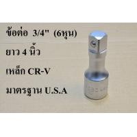 ราคา HOBO ข้อต่อบล็อก ด้ามต่อบล็อก 3 4 x4 6หุน ยาว 4 นิ้ว 100 มม แท้ 100 (19057137571)
