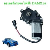 ราคา Dmax มอเตอร์ กระจก มอเตอร์กระจก ISUZU dmax 2003 2011 มอเตอร์กระจกไฟฟ้า Isuzu DMAX ALL NEW หน้าขวา 2 pin (22838709416)
