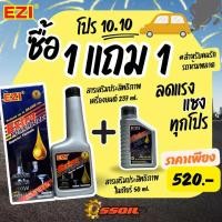 ราคา ชุดโปรโมชั่น10 10 ซื้อสารเสริมประสิทธิภาพเครื่องยนต์ Ezi Extra POWERLUBE แถมฟรี สารเสริมประสิทธิภาพเกียร์มูลค่า 210 EZI GearPower steering Differential Treatment รถยนต์ Car (22865788399)