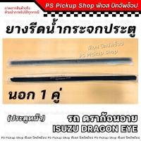 ราคา ยางรีดน้ำกระจกประตู ดราก้อนอาย DRAGON EYE แคป CAB 97 ประตูหน้า ยางรีดน้ำประตู ยางขอบกระจก ประตู ยางร่องน้ำขอบกระจก (22043976220)