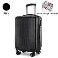 ราคา กระเป๋าเดินทาง กระเป๋าเดินทางล้อลาก 20นิ้ววัสดุABS PC 360องศา (21569566678)