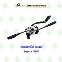 ราคา สวิตช์ยกเลี้ยว โตโยต้า Toyota LN56 (21478307782)