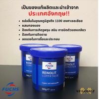ราคา จารบีทองแดง Fuchs Copper anti seize paste 500 ml (22284695265)